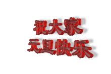2018元旦快乐图片动态图片

