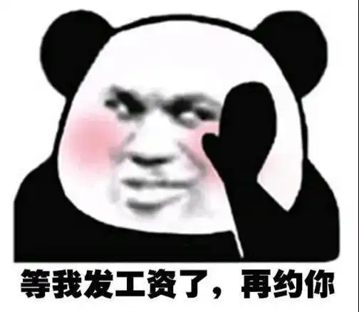 熊猫头表情包i女朋友都没有还搁这这骚呢
