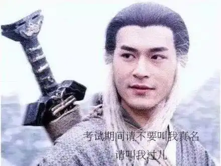 考生表情包考试期间请不要叫我的真名,请叫我过儿

