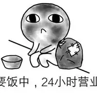 我去要饭了表情包高清
