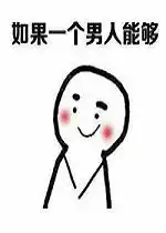 首先得有个男的表情包好玩吗首先得有个男的表情包怎么玩用户评论
