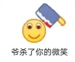 爷杀了你的微笑表情包你这只缩头乌龟表情包下载乐游网游戏下载