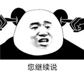 熊猫头表情包i你很过分你知道吗
