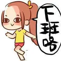 下班了表情包,下班啦表情包,下班咯表情包
