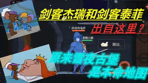 猫和老鼠剑客杰瑞和剑客泰菲出自这里原来雪夜古堡是本命地图
