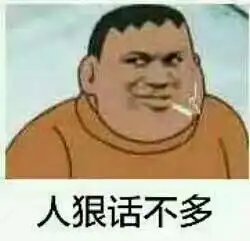 胖虎
