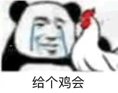 熊猫头表情包i做人呢,最重要的就是开心了
