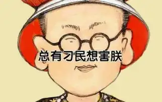 为什么领导会有总有刁民想害朕的想法
