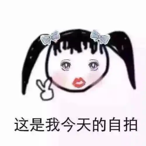今日表情推荐,615
