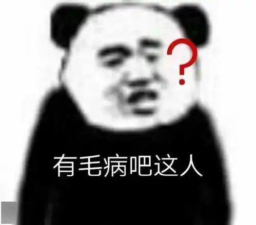 熊猫头表情包i不我今天要早睡

