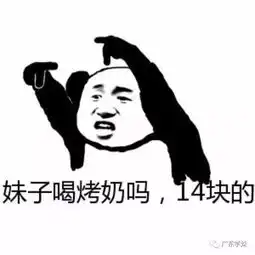 广州城建职业学院一男生追女生失败,成功讨回奶茶钱14元

