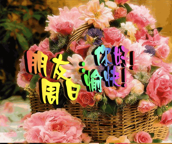 周末早安问候语动态表情图片,适合周末发的问候祝福语
