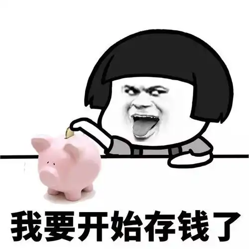 表情我要存钱了,五毛钱以上的活动不要叫我
