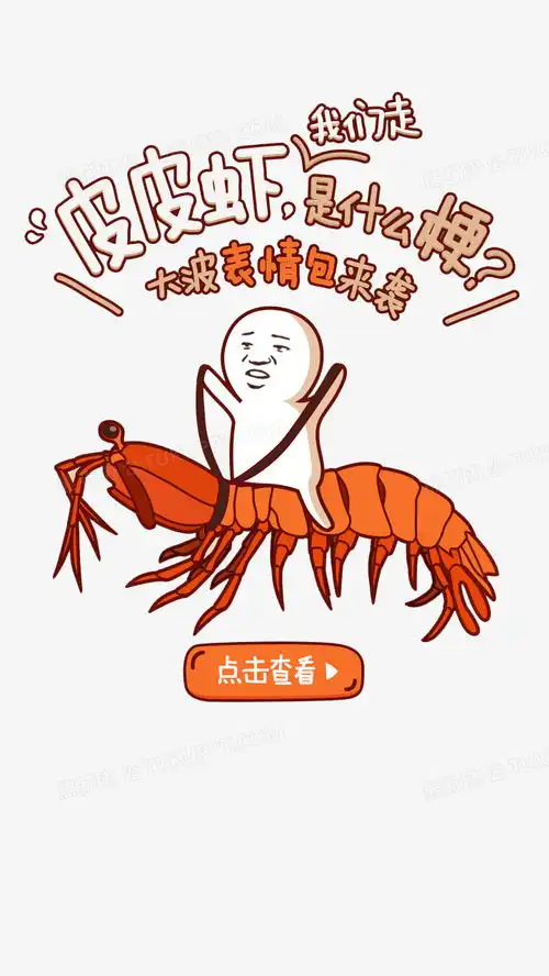 卡通版皮皮虾png图片素材免费下载png格式7201280像素熊猫办公
