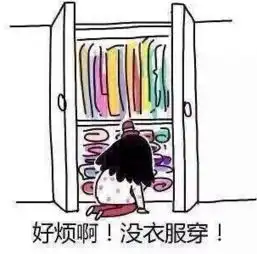没衣服穿了表情包女生通病之没衣服穿表情包共9个腾牛下载
