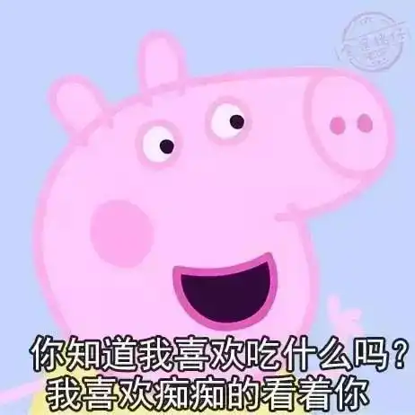 让自己走在潮流前端的土味情话撩人表情包
