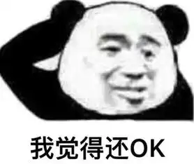 熊猫头ok表情包

