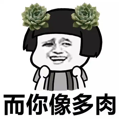 表情丨女人如花,而你像多肉动图拍肚子
