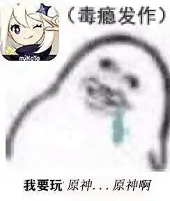原神毒瘾发作表情
