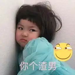 可爱沙雕表情包丨你的小宝贝不在,你爹在
