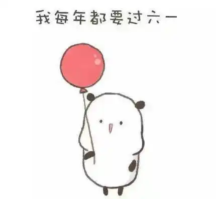 2018超龄六一儿童节怎么发朋友圈超龄过六一表情包图片分享
