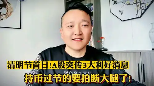 清明节首日a股突传3大利好消息,持币过节的要拍断大腿了
