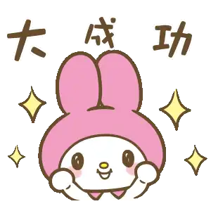 表情包美乐蒂透明底gif微信动态
