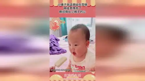 小姨子挑逗萌娃吃雪糕,萌娃表情亮了,瞬间萌化小姨子的心
