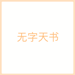 无字天书我喜欢你动态图片无字天书表白表情包gif下载乐游网游戏下载
