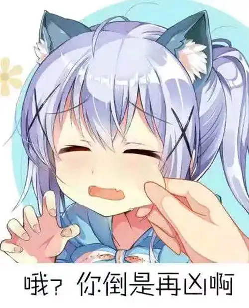 动漫表情包精选你这人怎么这么gay
