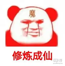 关于修仙
