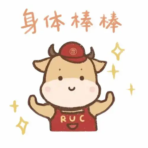 用ruc专属牛牛表情包,做最牛人大人
