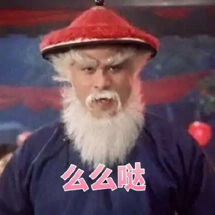 鳌拜徐锦江红帽子白胡子圣诞老人图片表情包
