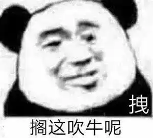 搞笑表情包常在江湖走,至今没对手
