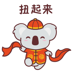 考拉新年表情包
