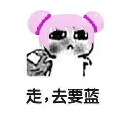 王者荣耀要饭表情包走,去要蓝

