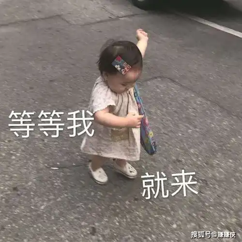 最新表情包图片等等我,马上到
