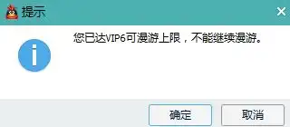 qq表情包漫游提示已达上限,不能继续漫游
