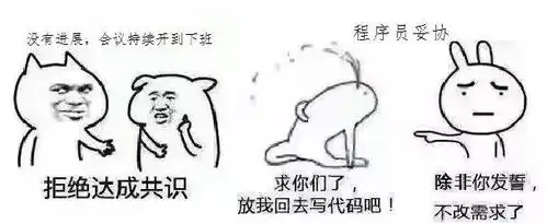 程序员的项目周期表情包版
