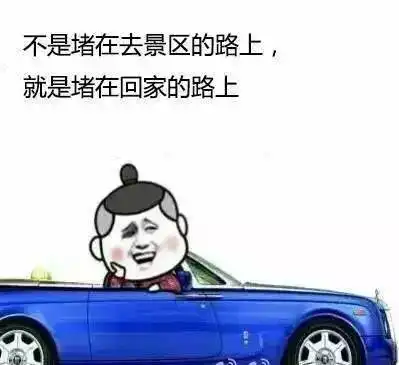 国庆快乐送你一份绝无仅有的过节秘籍
