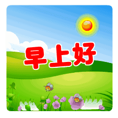 2019最漂亮早上好表情图带字最新微信早上好问候语动态图带字

