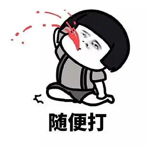 蘑菇头装逼表情包如果有人很讨厌我
