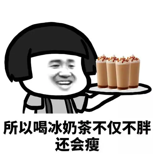 表情丨不好,我奶茶中毒了
