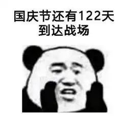 告诉你一个不好的消息距下次放假还有4个月表情包下载告诉你一个不好的消息距下次放假还有4个月表情包app下载告诉你一个不好的消息距下次放假还有4个月表情包手机版下载
