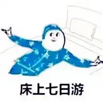 微信头像放假专属
