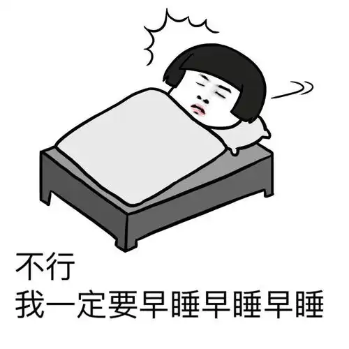 早起后犯困有多少借口和理由在阻止你早起
