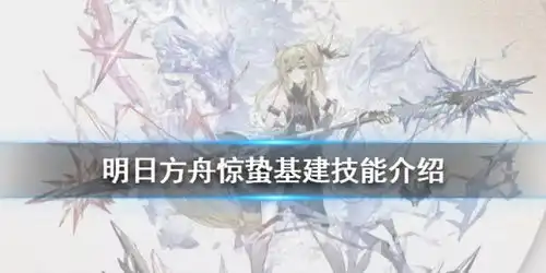 明日方舟惊蛰基建技能介绍第二个控制中枢线索倾向技能游侠手游
