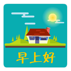 早上好问候语句早上好问候祝福语表情图
