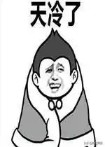 冻的打哆嗦表情包
