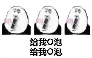 停o泡时间到
